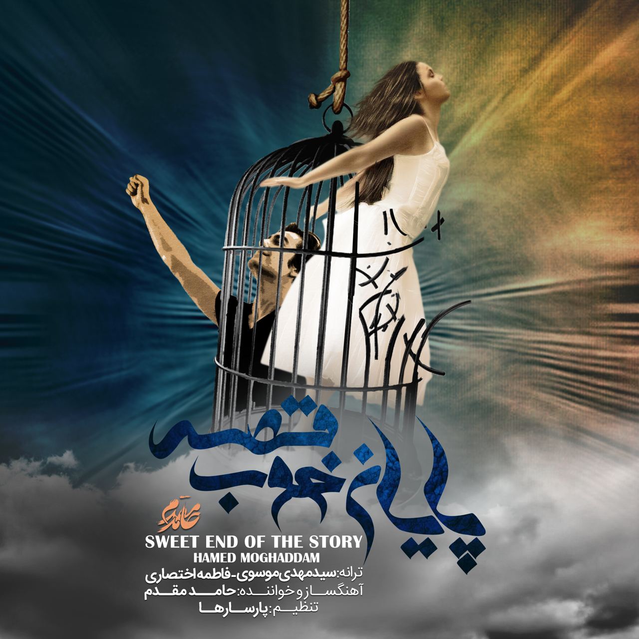 دانلود آهنگ حامد مقدم پایان خوب قصه